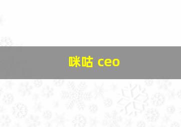 咪咕 ceo